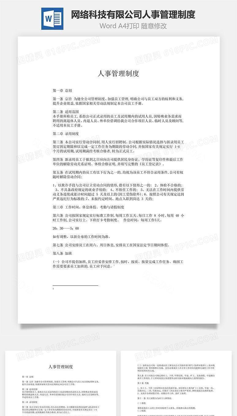 网络科技有限公司人事管理制度Word文档
