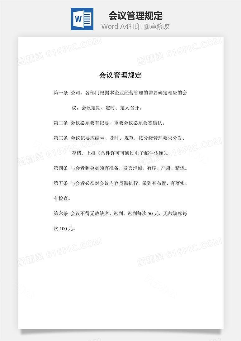 会议管理规定Word文档