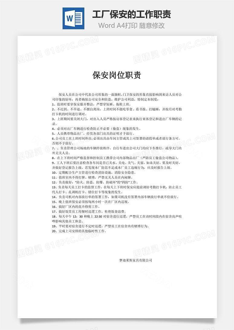 工厂保安的工作职责Word文档