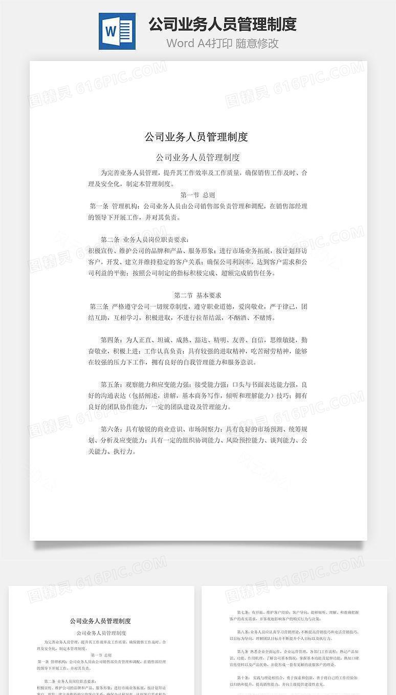公司业务人员管理制度Word文档