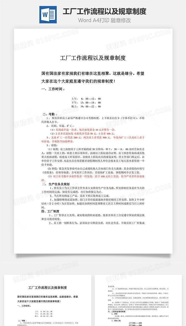 工厂工作流程以及规章制度Word文档