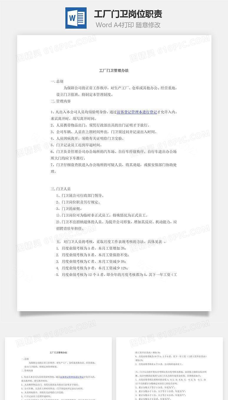 工厂门卫岗位职责Word文档