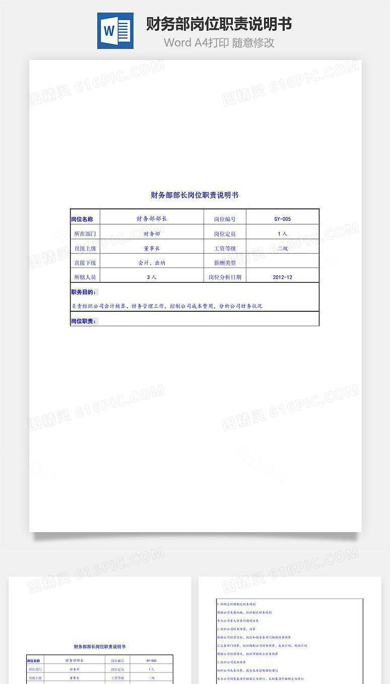 财务部岗位职责说明书Word文档