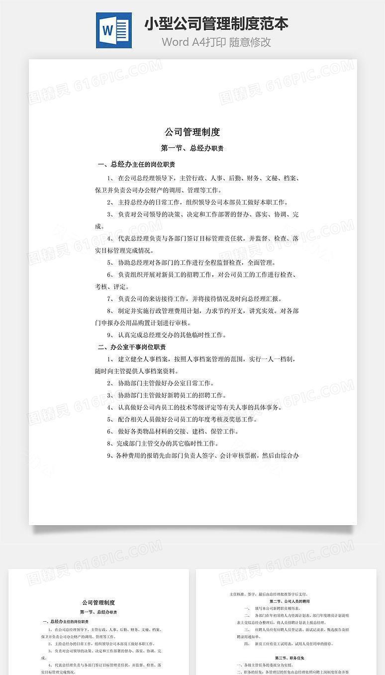 小型公司管理制度范本Word文档