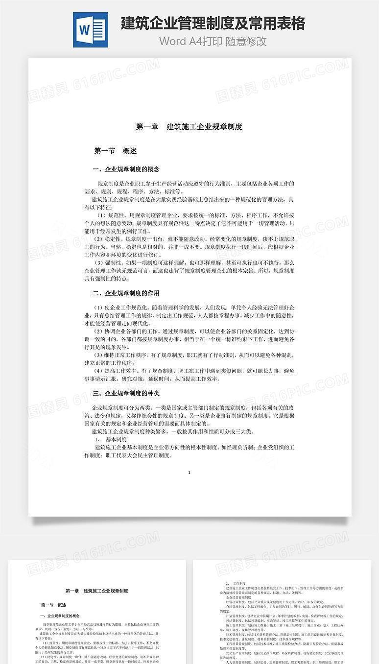 建筑企业管理制度及常用表格Word文档