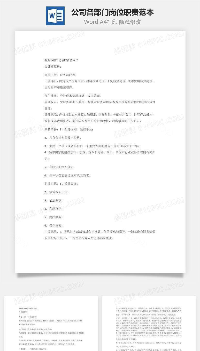 公司各部门岗位职责范本Word文档