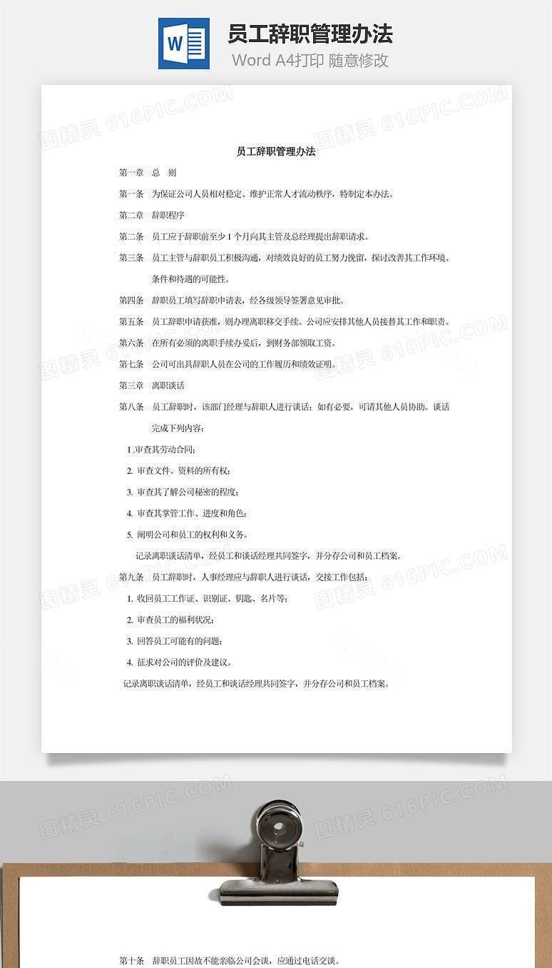 员工辞职管理办法Word文档