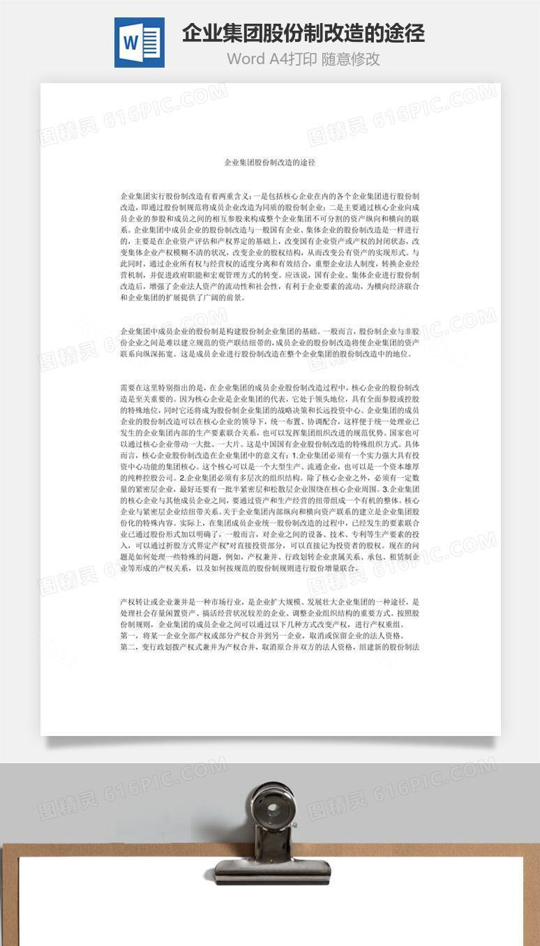 企业集团股份制改造的途径Word文档