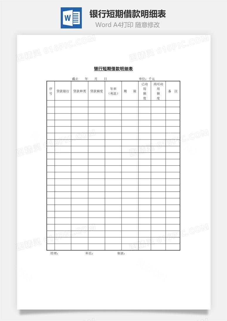 银行短期借款明细表Word文档