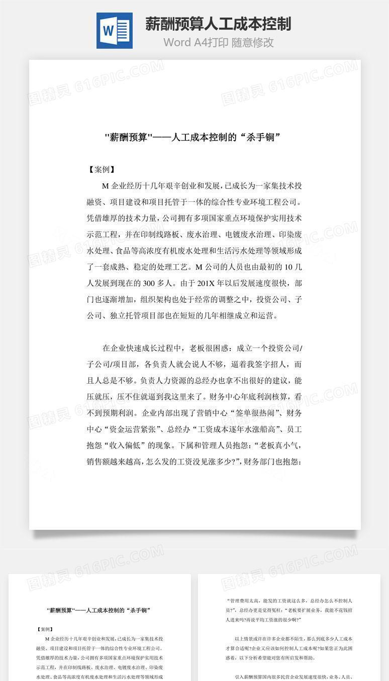 薪酬预算人工成本控制Word文档