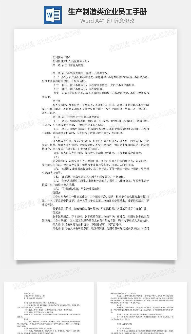 生产制造类企业员工手册Word文档