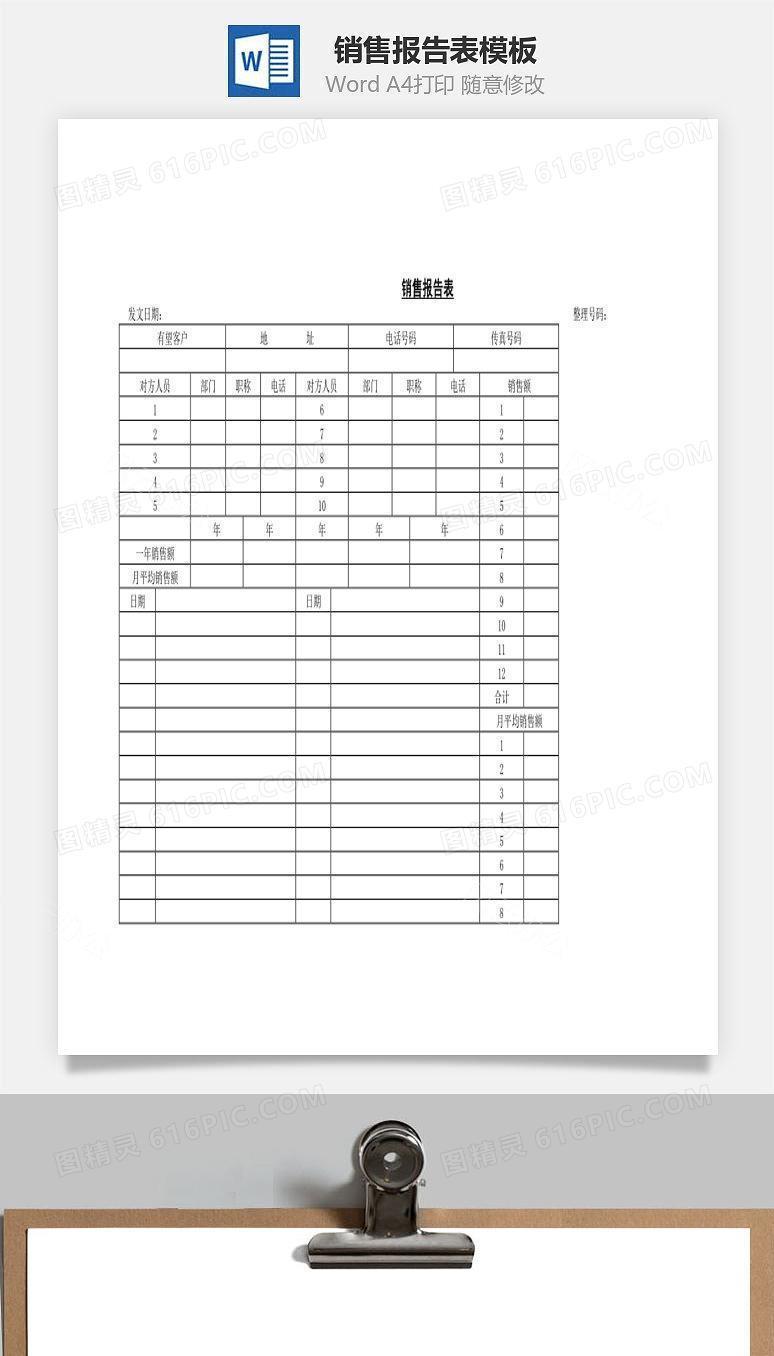 销售报告表Word文档