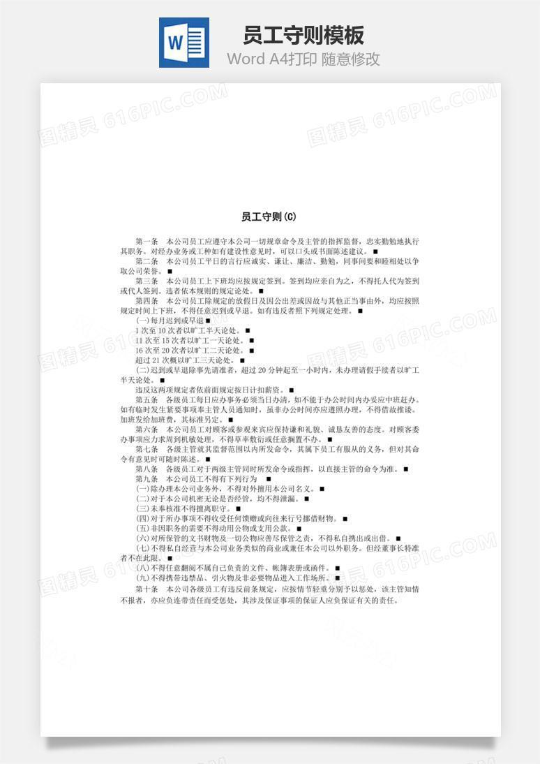 员工守则制度Word文档