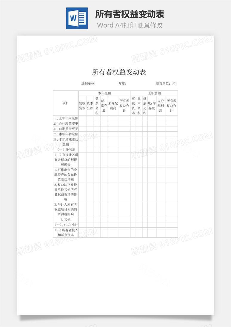 所有者权益变动表word文档