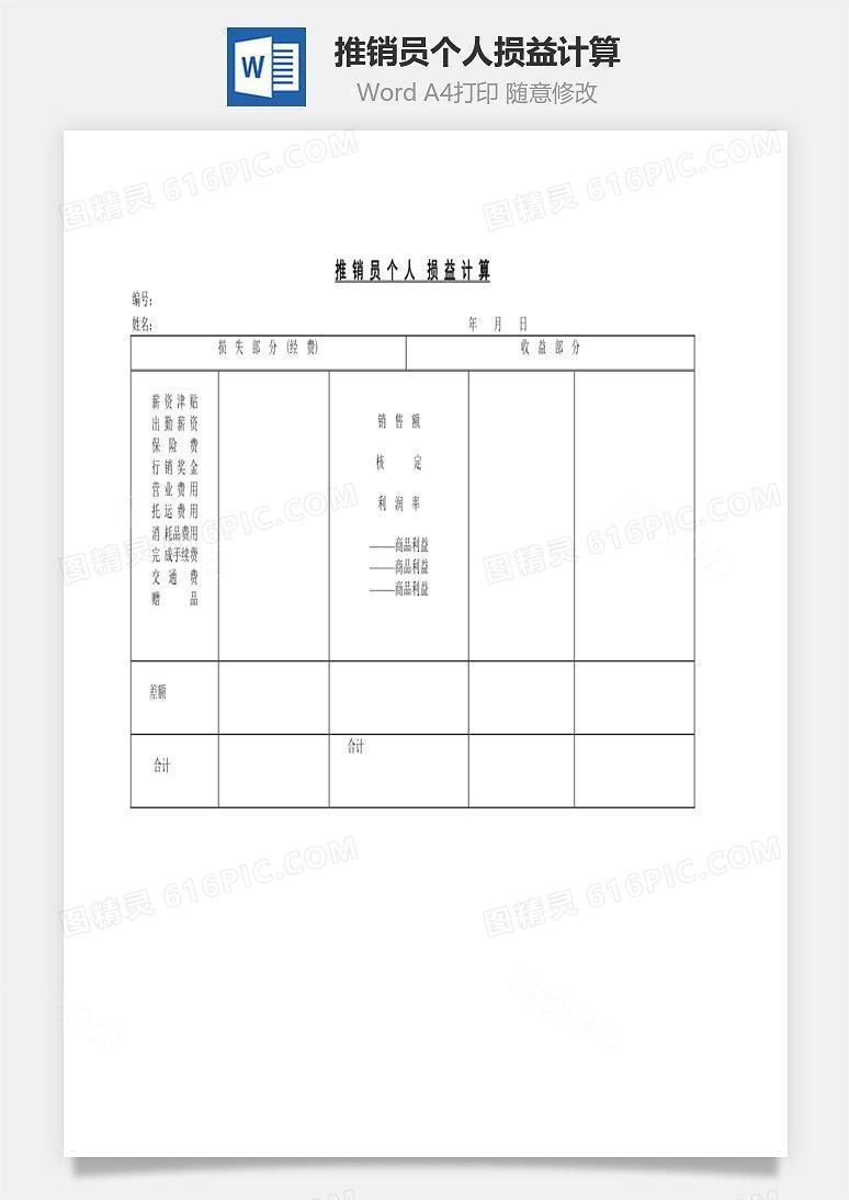 推销员个人损益计算Word文档