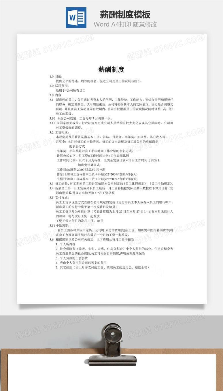薪酬制度word文档