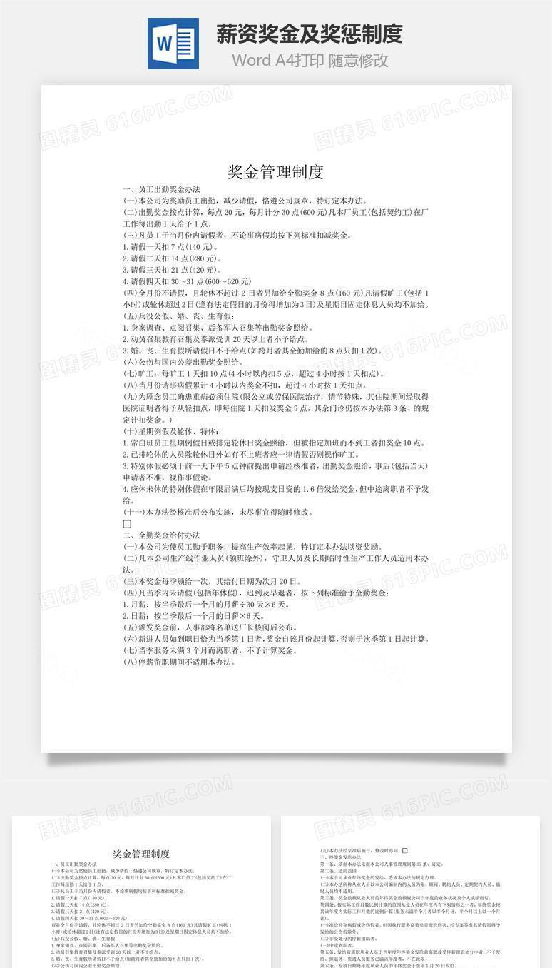 薪资、奖金及奖惩制度word文档