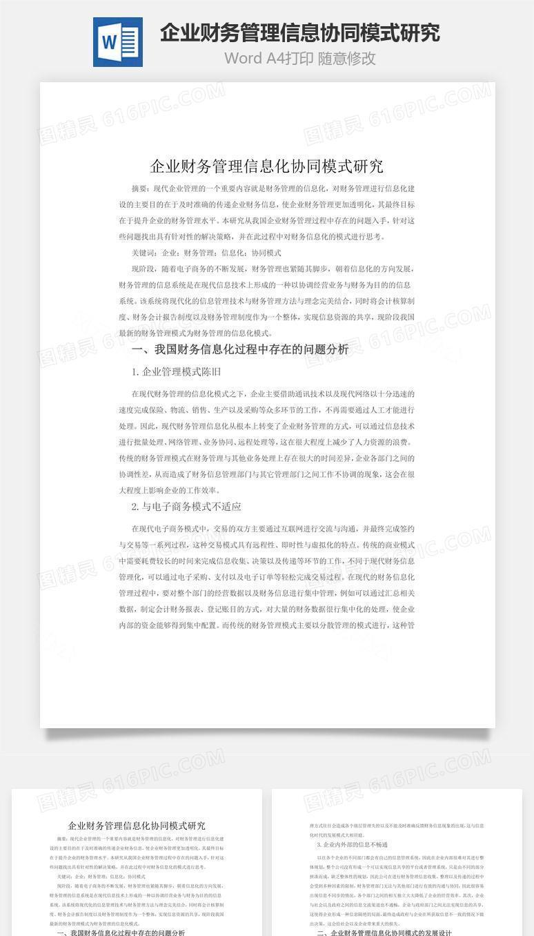 企业财务管理信息协同模式研究word文档