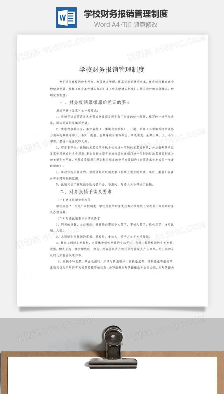 学校财务报销管理制度word文档