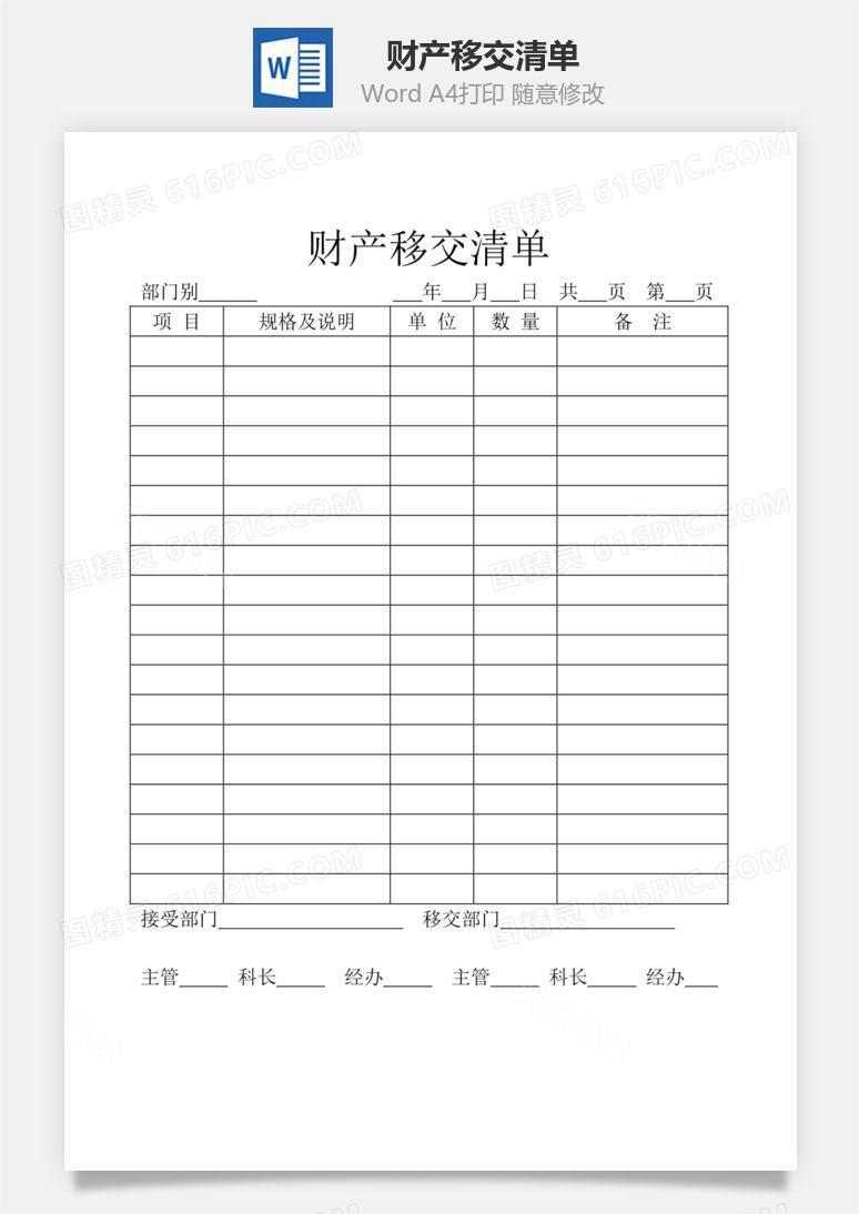 财产移交清单word文档