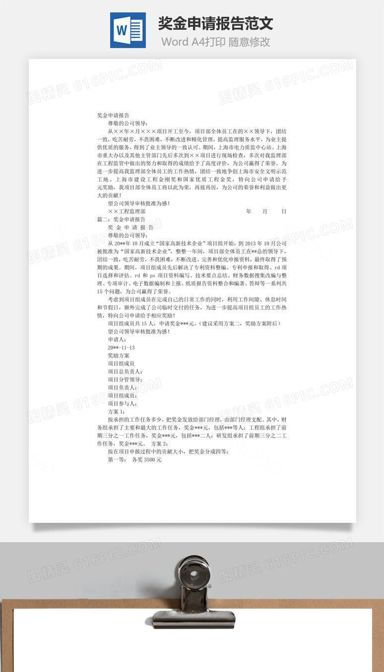 奖金申请报告范文word文档