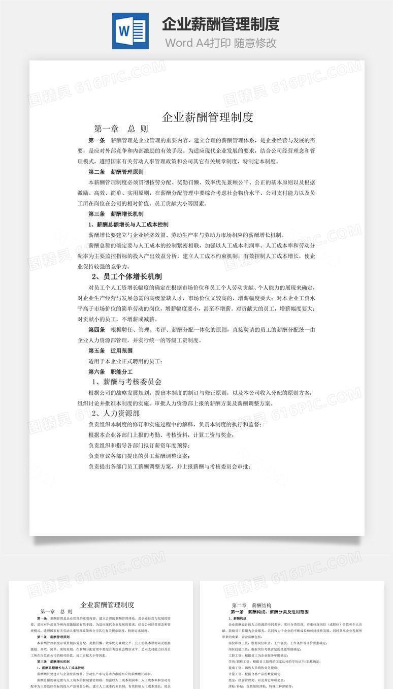 企业薪酬管理制度word文档