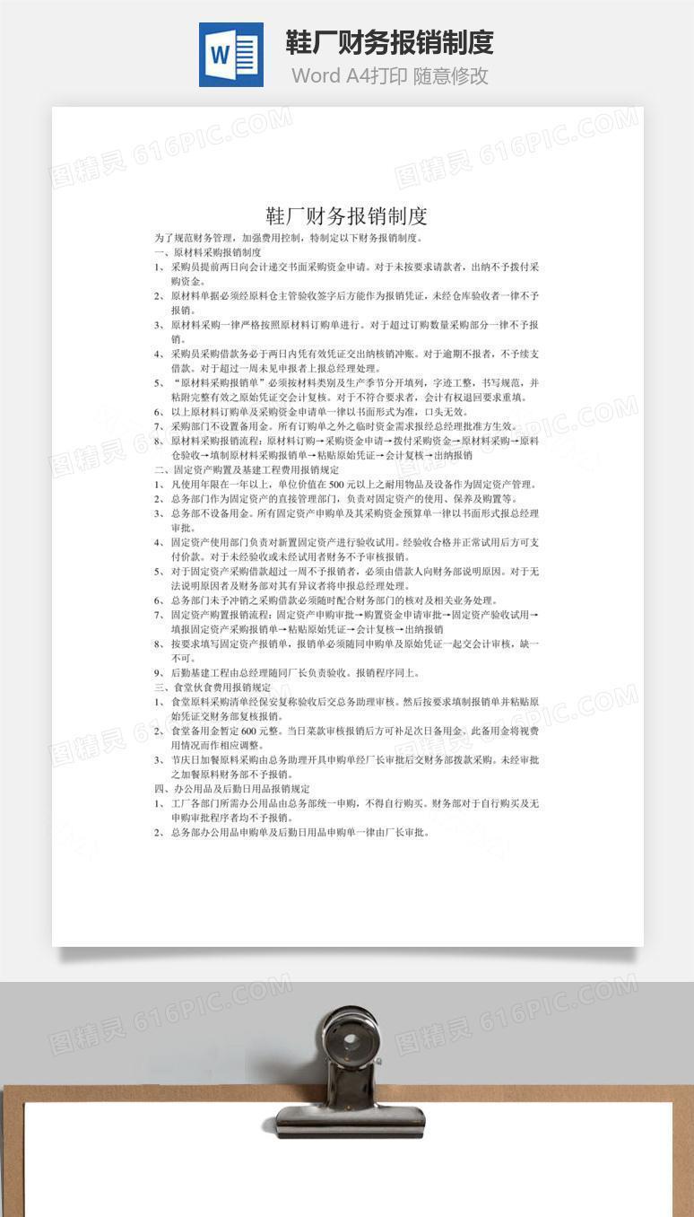 鞋厂财务报销制度word文档
