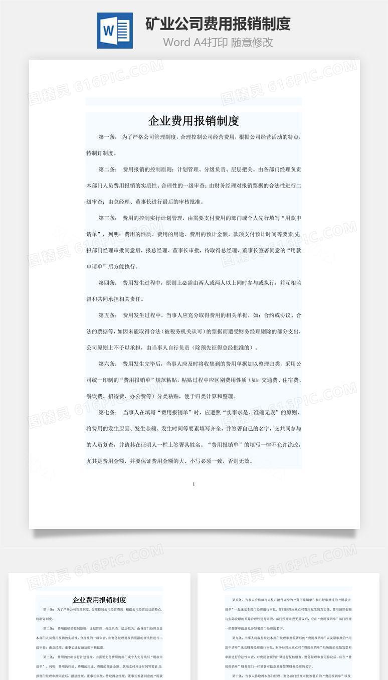 矿业公司费用报销制度word文档