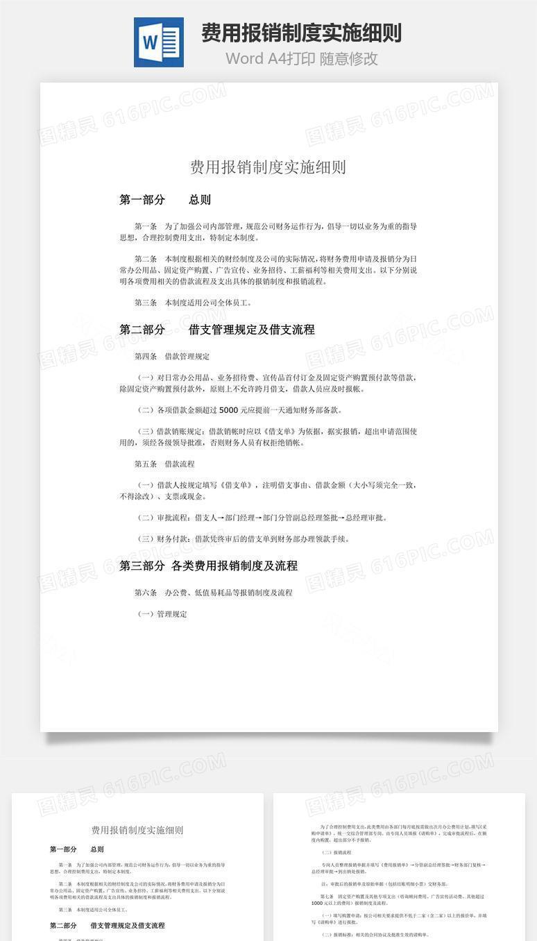 费用报销制度实施细则word文档