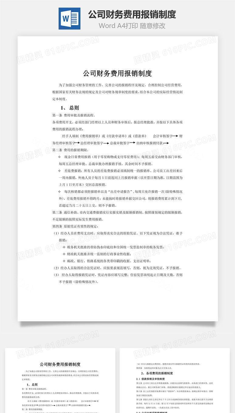公司财务费用报销制度word文档