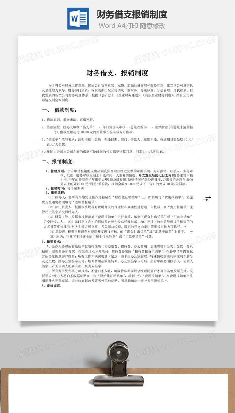 财务借支报销制度word文档