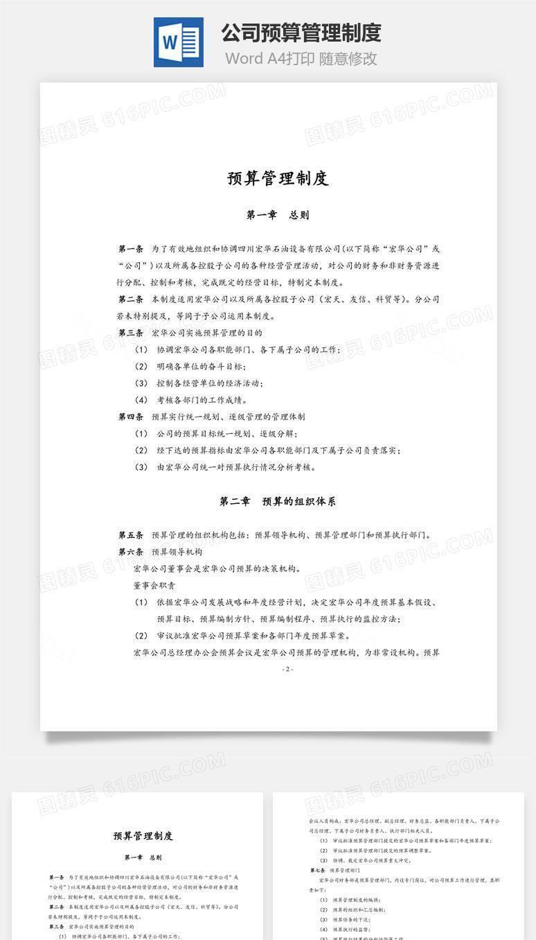 公司预算管理制度Word文档