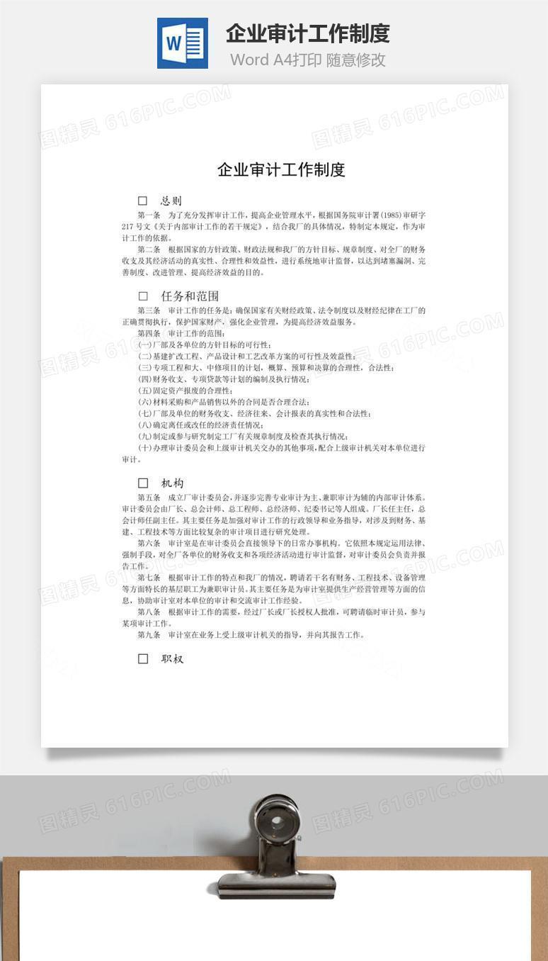 企业审计工作制度word文档