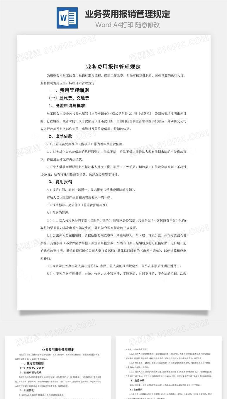 业务费用报销管理规定word文档