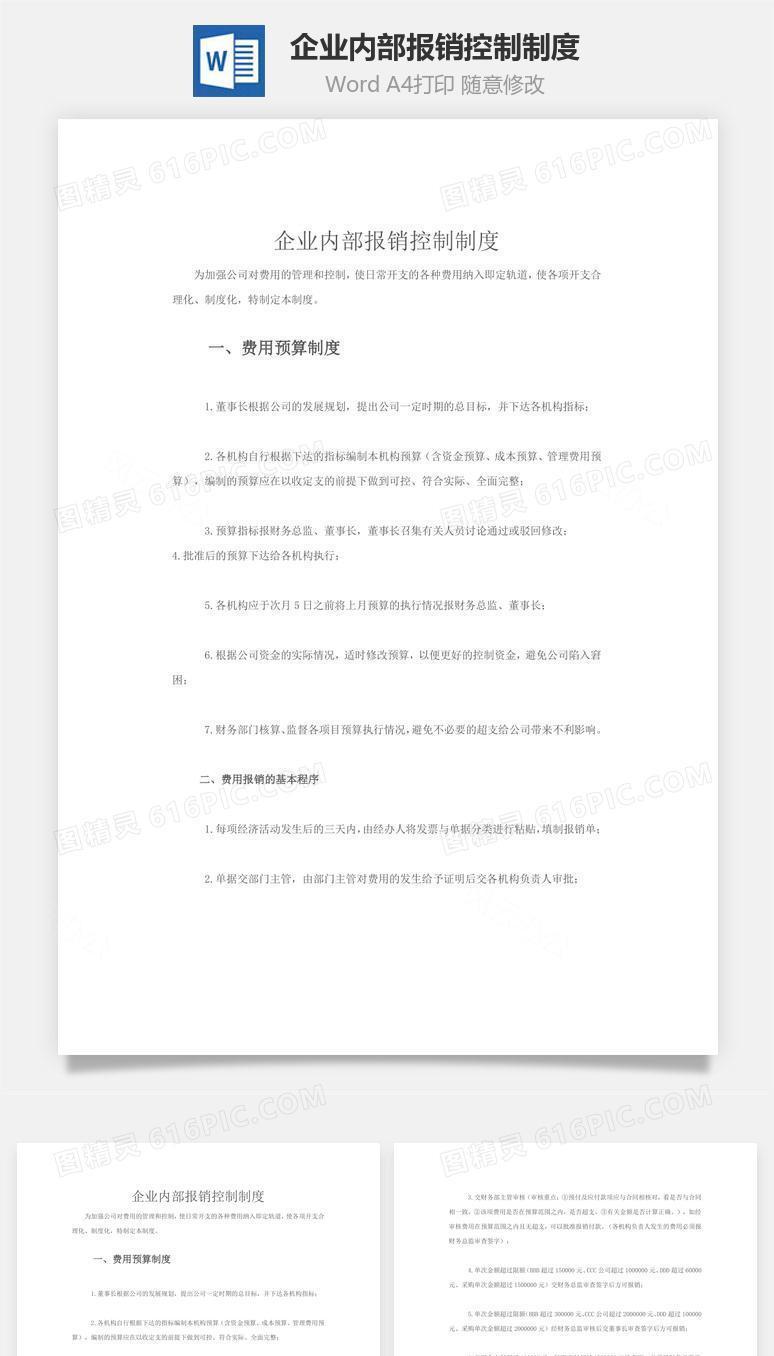 企业内部报销控制制度word文档