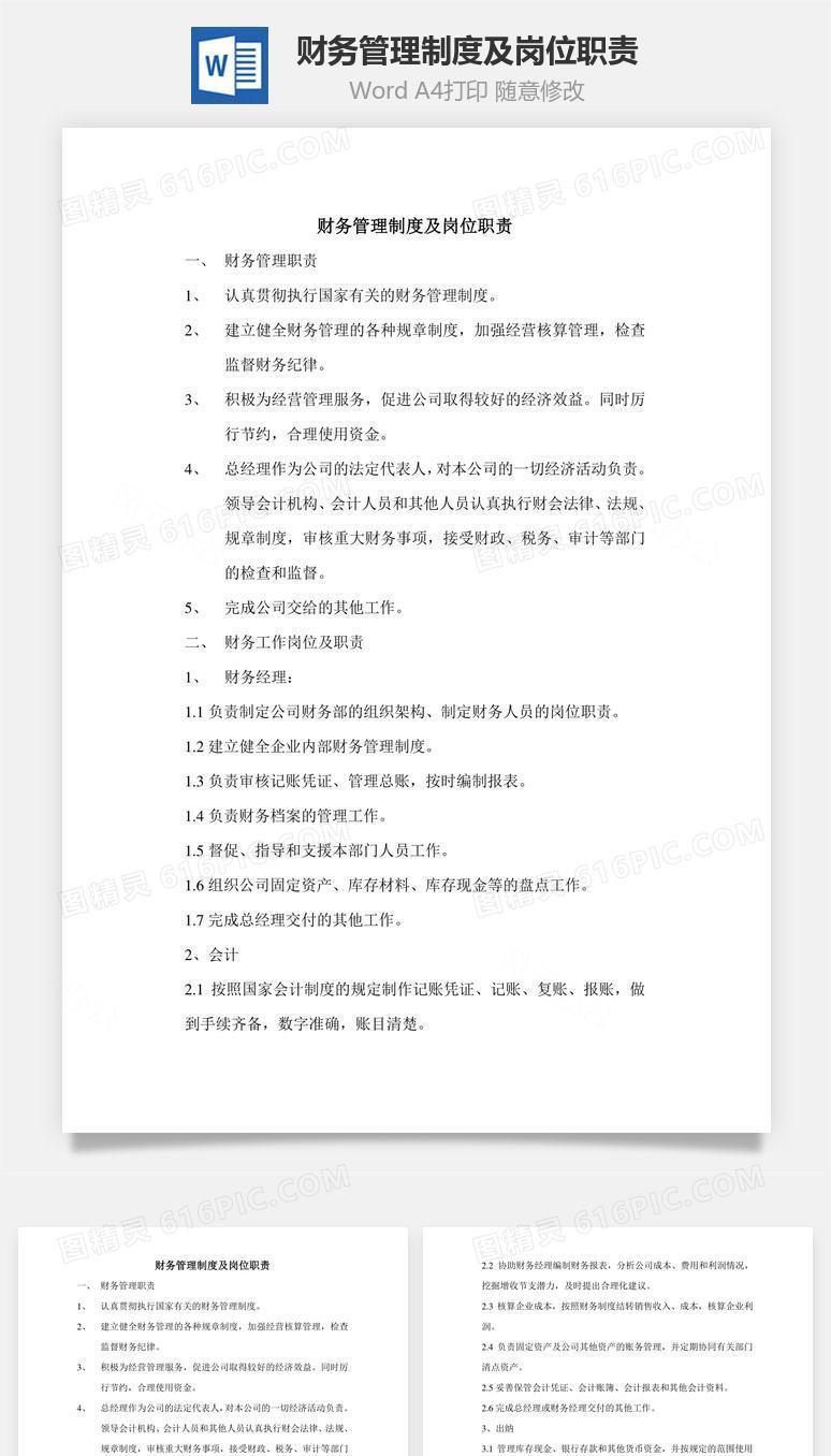 财务管理制度及岗位职责Word文档