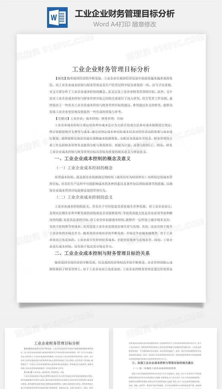 工业企业财务管理目标分析word文档