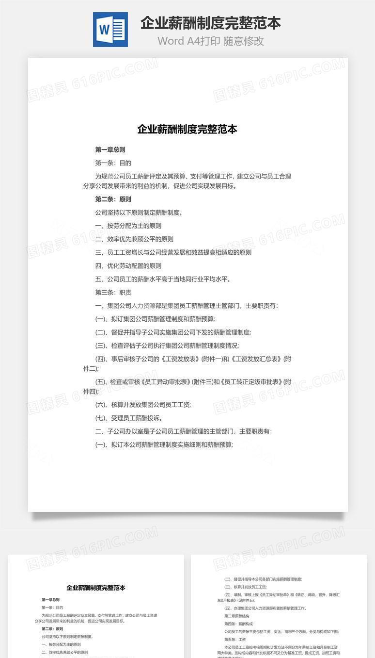企业薪酬制度完整范本Word文档