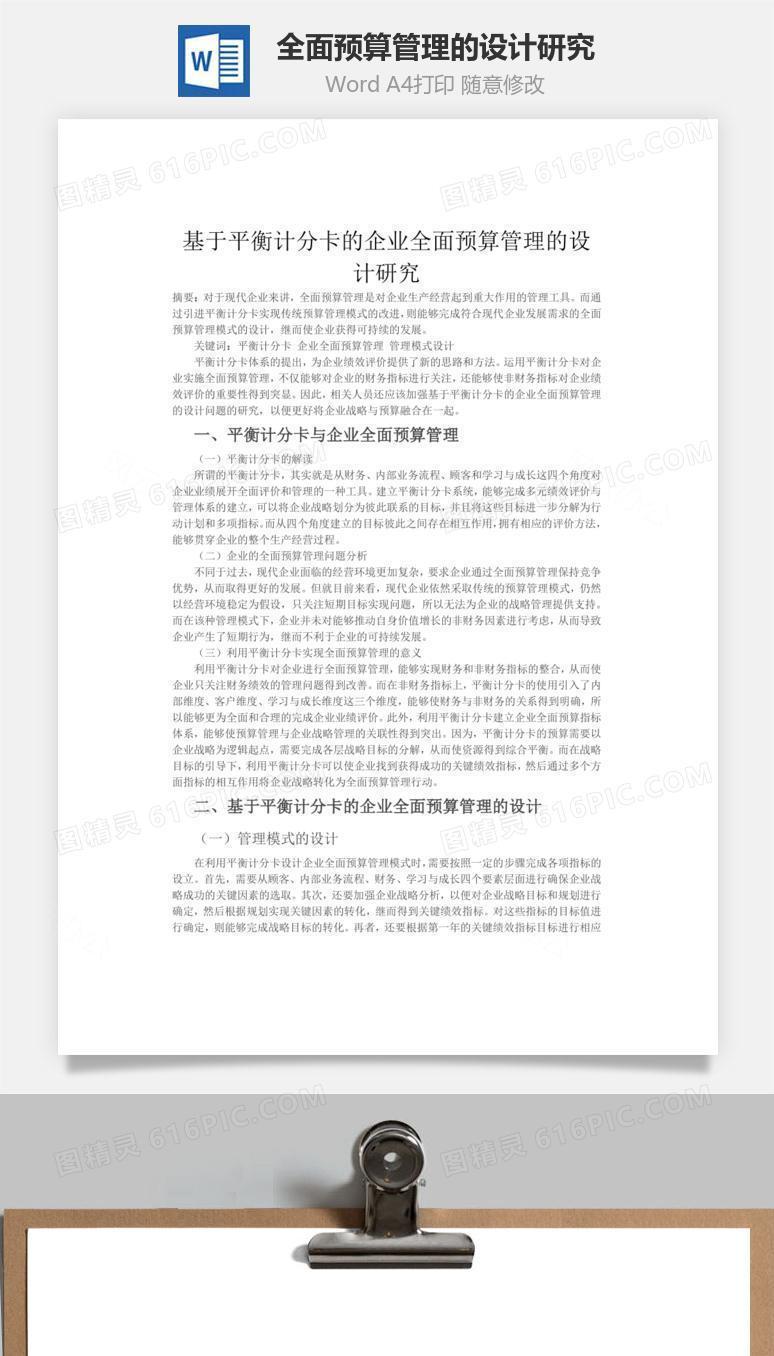 企业全面预算管理的设计研究word文档
