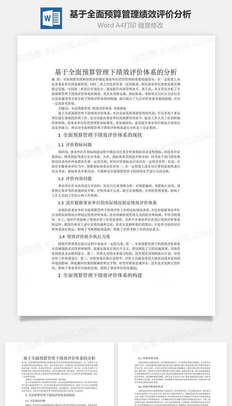 基于全面预算管理绩效评价分析word文档