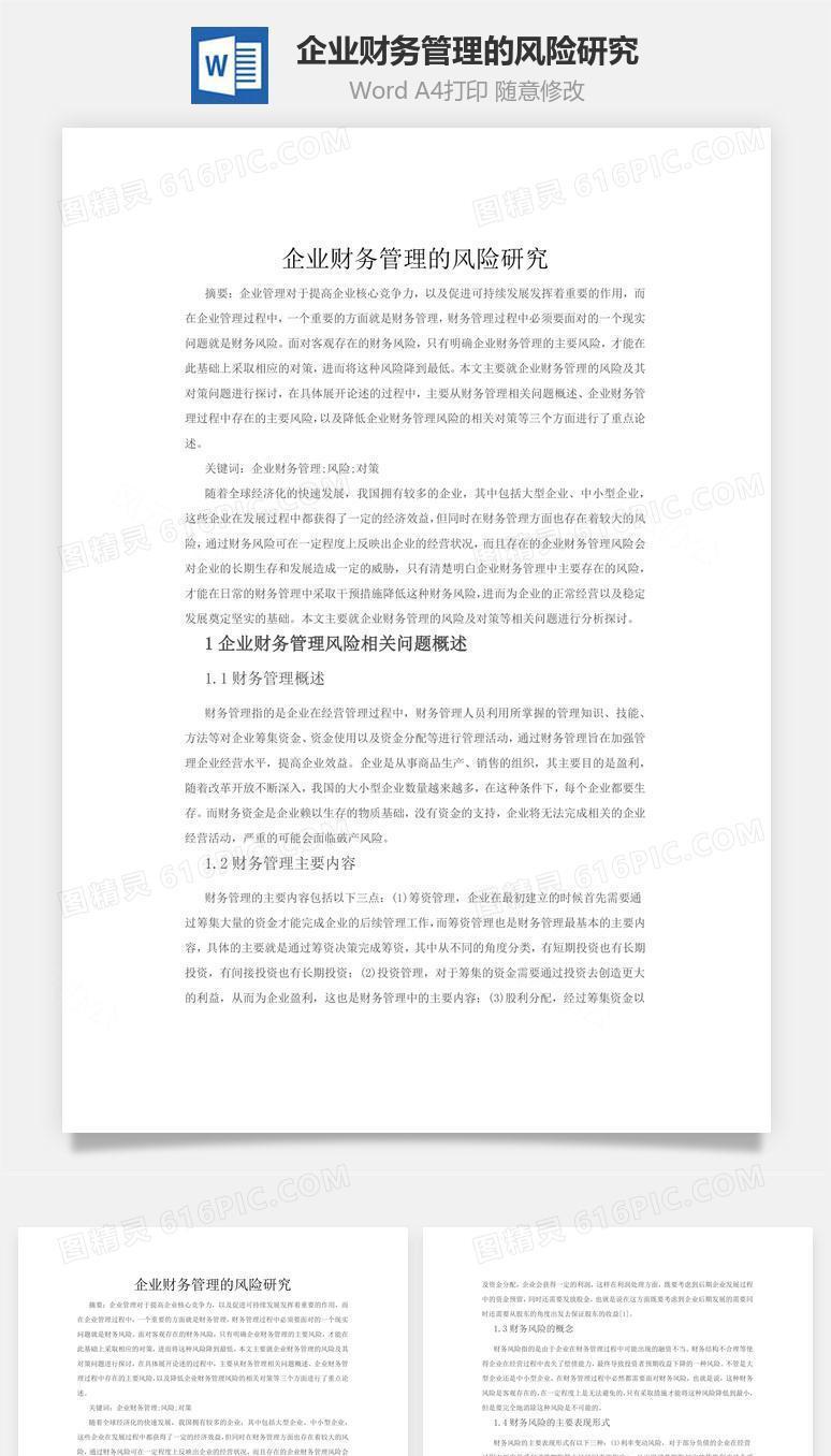 企业财务管理的风险研究word文档
