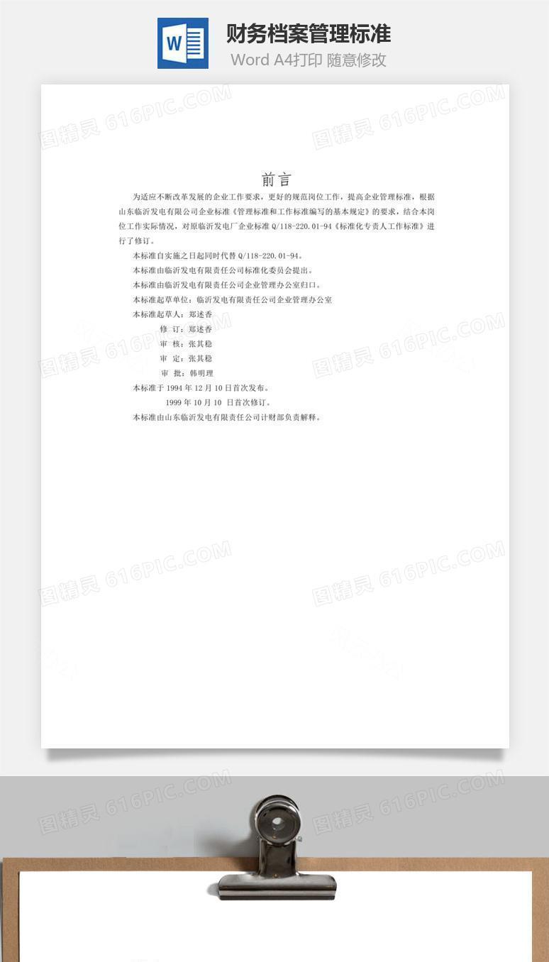 财务档案管理标准word文档