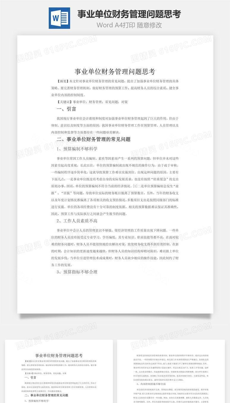事业单位财务管理问题思考word文档