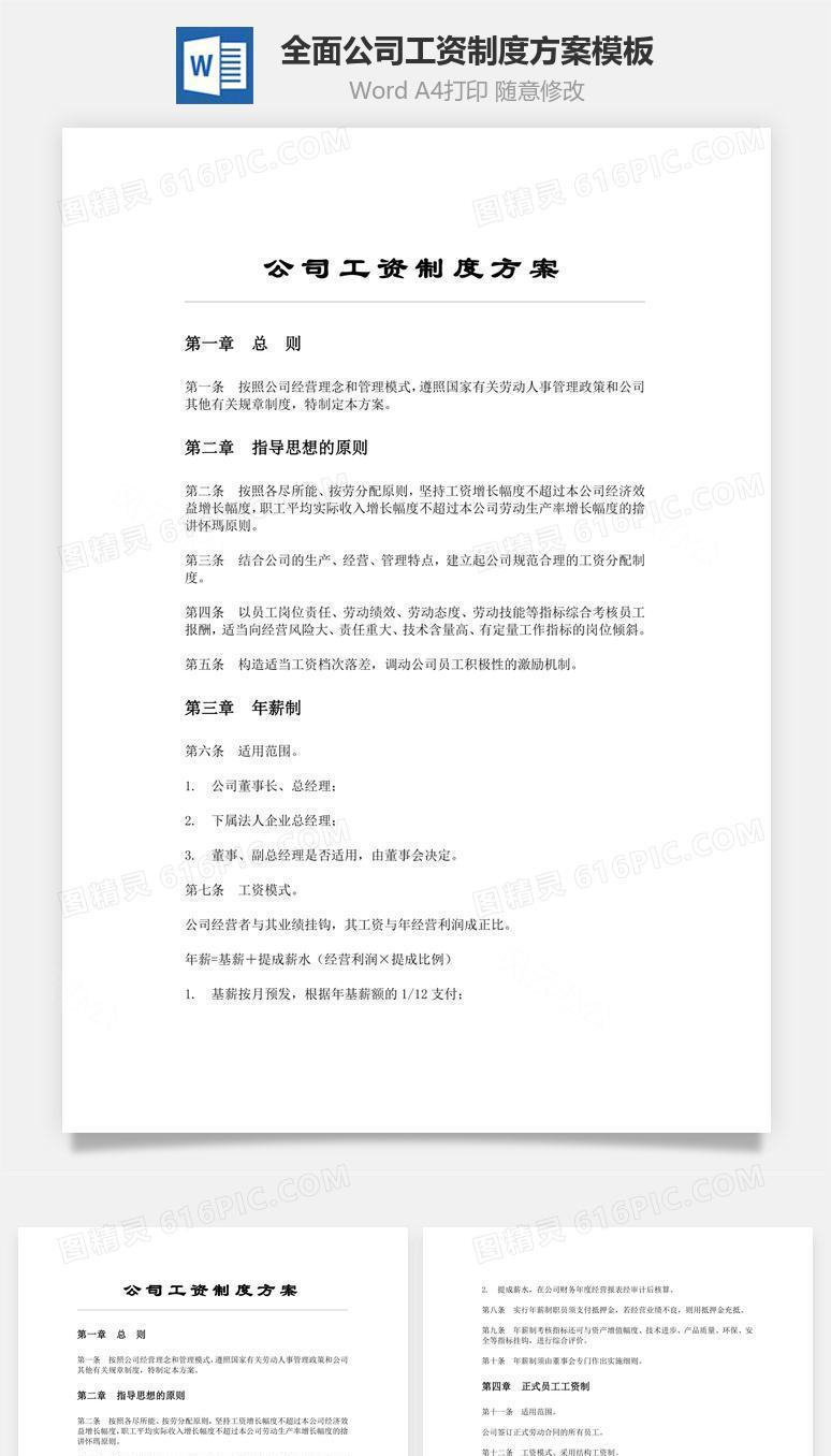 全面公司工资制度方案模板Word文档