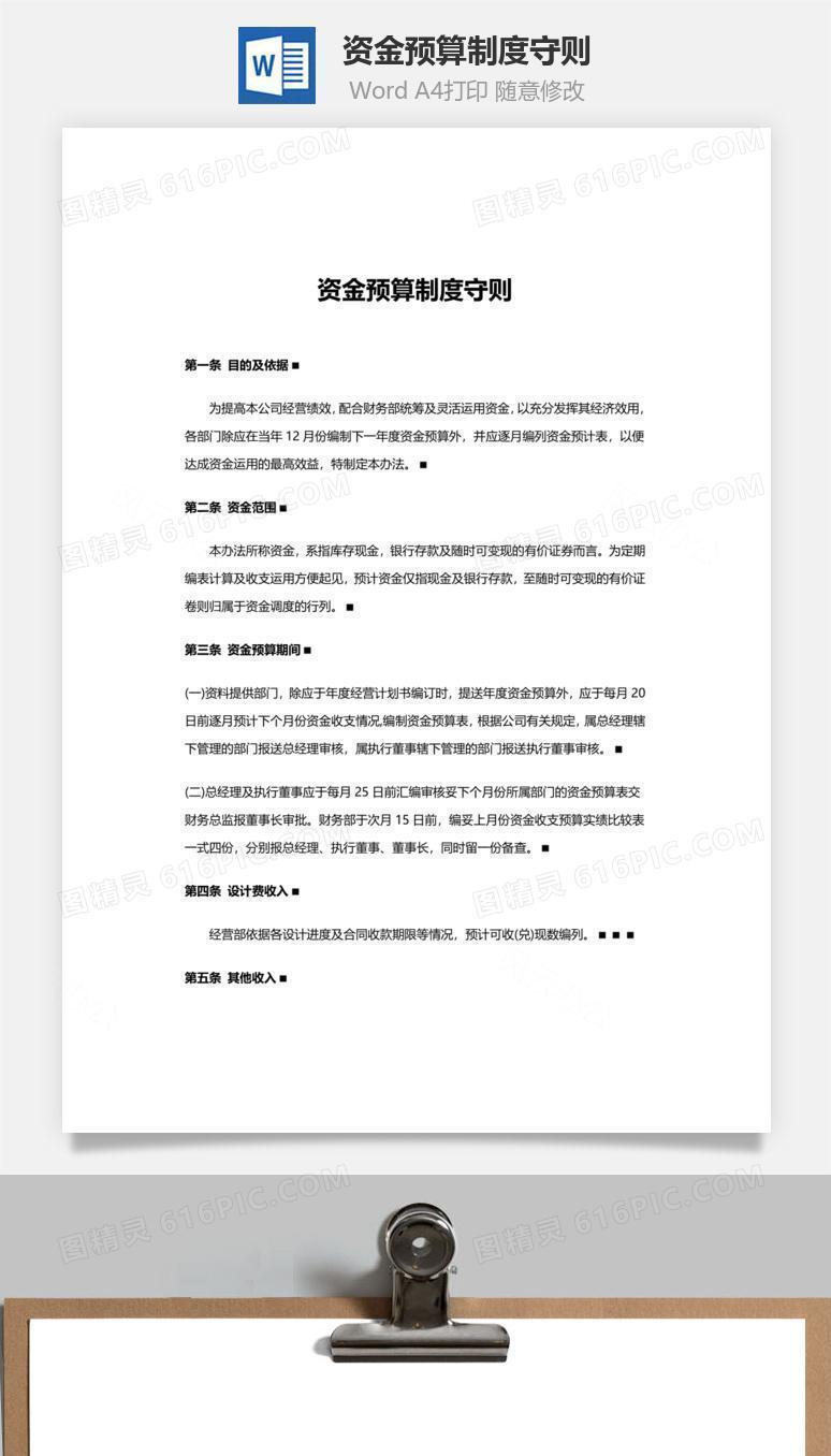 资金预算制度守则Word文档