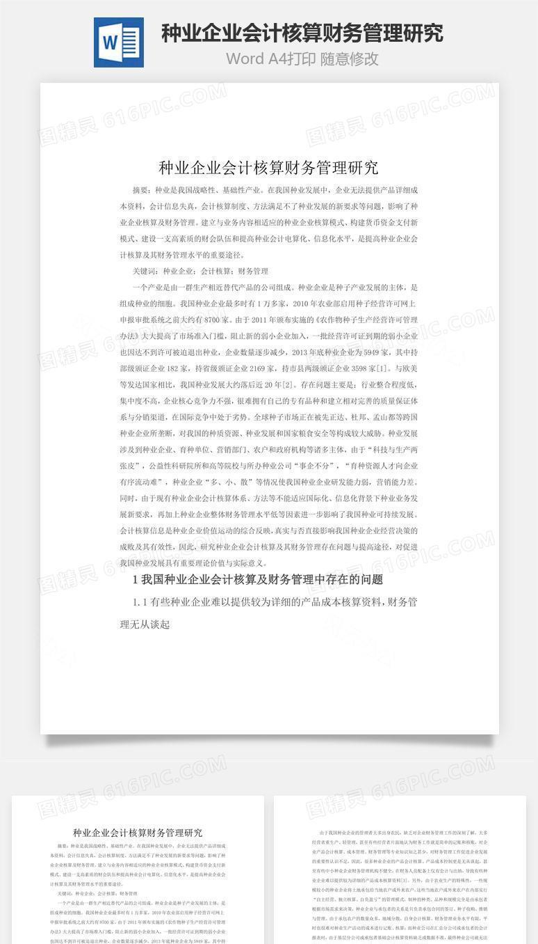 种业企业会计核算财务管理研究word文档