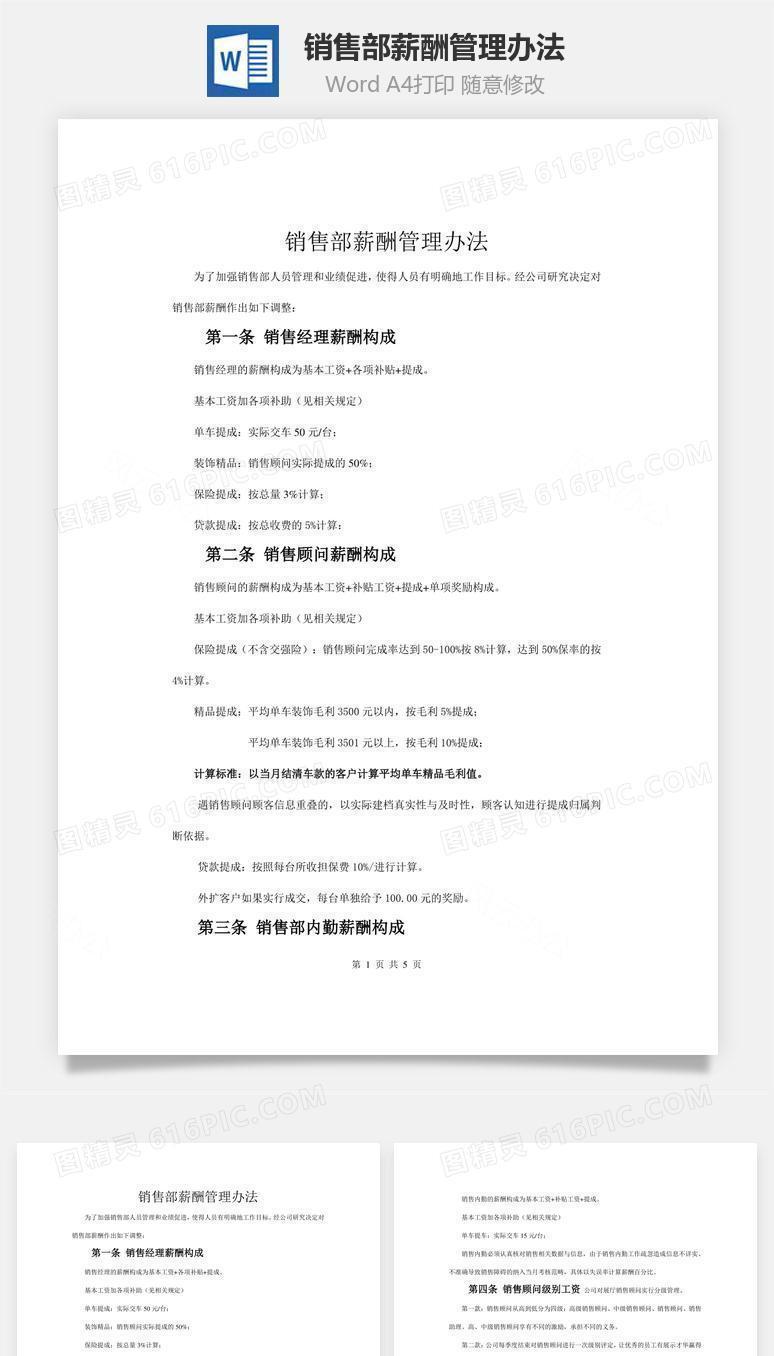 销售部薪酬管理办法word文档