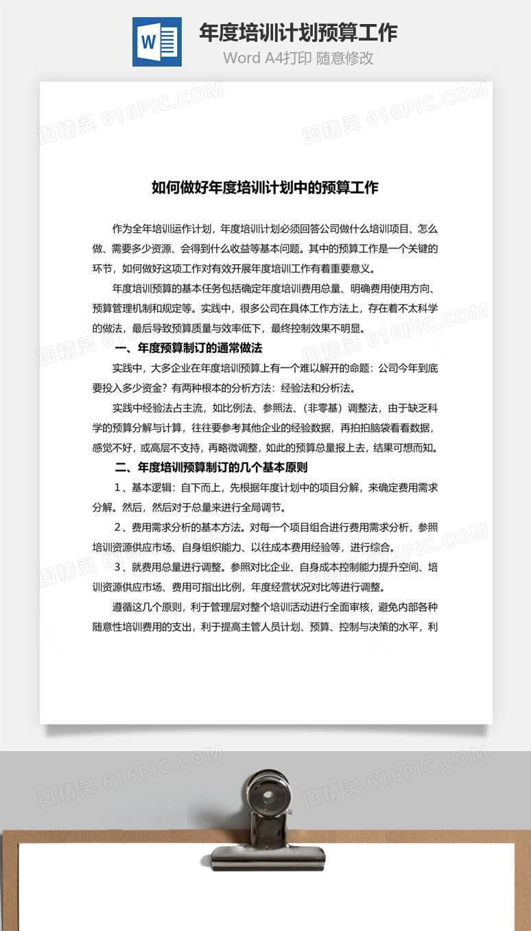年度培训计划预算工作Word文档