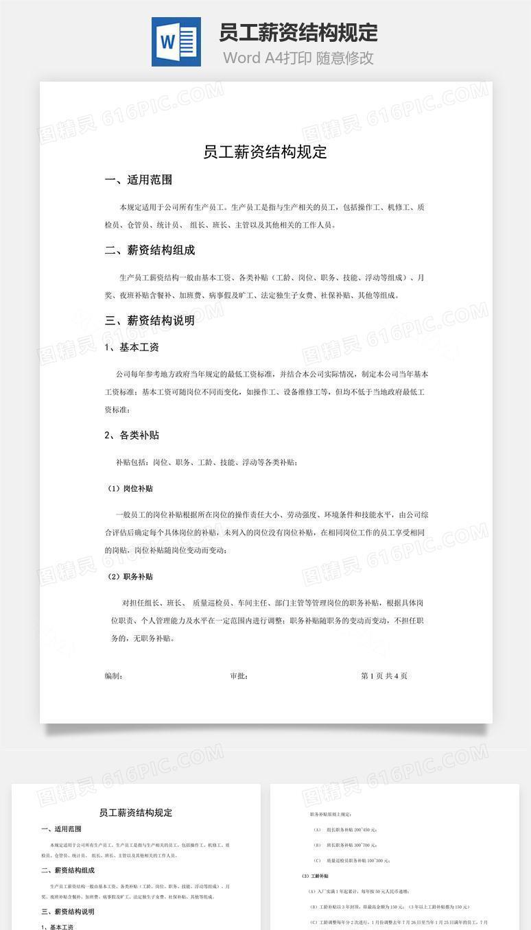 员工薪资结构规定word文档