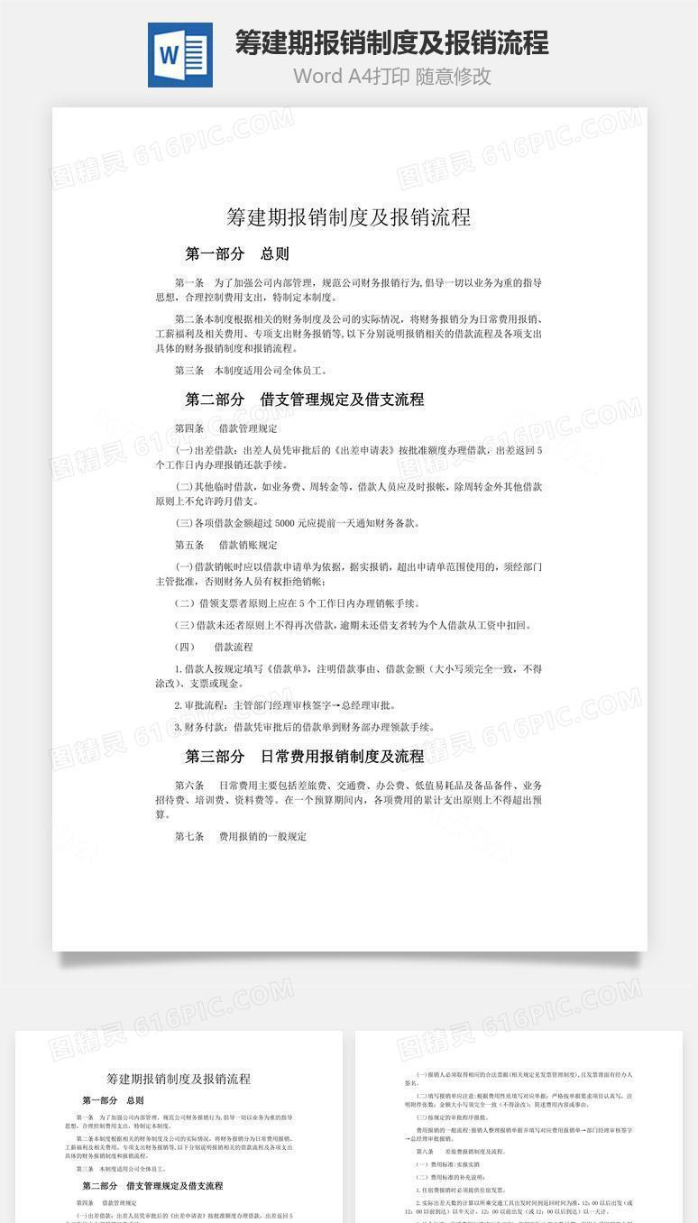 筹建期报销制度及报销流程word文档